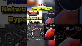 أصلاح مشكلة الشبكة ||  لهاتف ردمي   Redmi 9