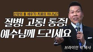 브라이언박 목사 l 오직예수 l 34회 신앙의 틀 세우기 - 치료의 하나님(2)