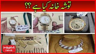 Tosha Khana Kiya Hai? | Tosha Khana Gifts Case | Imran Khan | PTI vs Government | Hum News