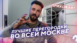  Это самые лучшие перегородки всей МОСКВЫ! Подходит под каждую квартиру!