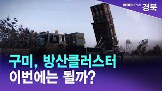 [R]구미, 방산클러스터 세 번째 도전‥이번에는 될까? / 안동MBC