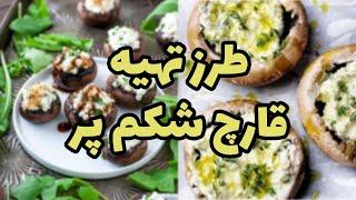 طرز تهیه قارچ شکم پر