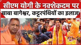 Hindu Ekta Yatra : CM Yogi के नक्शेकदम पर Baba Bageshwar, कट्टरपंथियों का करेंगे तगड़ा इलाज?