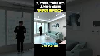 단!1️⃣세대만 남아 있는 부천 초역세권 아파트 3천만원 할인까지!  주인은 누구?[No.71107]#부천신축아파트 #역세권아파트 #부천역아파트