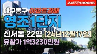 영조아름다운나날1단지 경매 시세 급매매-대구 동구 신서동아파트 #대구아파트경매 #대구법원경매물건 #대구동구아파트경매 #대구신서동아파트경매 #대구동구신서동아파트시세 #영조1단지