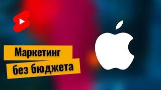 Маркетинг без бюджета от Apple #shorts