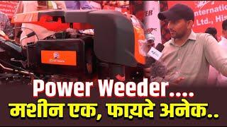 पावर वीडर और खेती के कई काम आसान | Power Weeder | VSM International | Krishi Jagran | Mini Trector