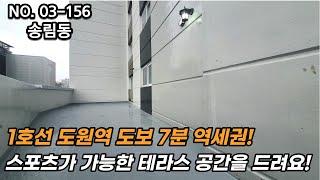 인천신축빌라 1호선 도원역 도보 7분!! 고급스러운 인테리어와 넓은 평수 대출 최대 90% 실입주금 걱정 없는 역세권