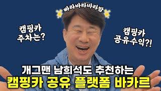 개그맨 남희석도 추천하는 캠핑카 공유플랫폼 바카르 | 캠핑카 공유수익 주차 렌트까지