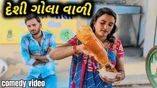 દેશી ગોલા વાળી | Gola vari || gujarati comedy video 2025 Mahi Solanki