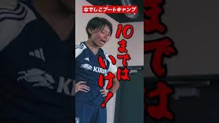 #熊谷紗希 選手× #宮澤ひなた 選手 なでしこブートキャンプ！ #FIFAWWC #なでしこジャパン #なで二コ