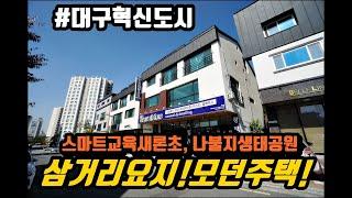 대구혁신도시상가주택매매 - 새론초등학교, 나불지생태공원, 삼거리 요지!