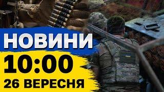 Новини на 10:00 26 вересня. АТАКА УКРАЇНИ! ВИБУХИ В КИЄВІ