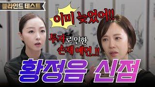 [황정음 신점] "투자 조심해!!" 43억 코인 투자 위기 예언 적중! 재혼은 절대 안했으면..!! 용한 무당한테 황정음 생년월일만 알려드림 [태령신당]