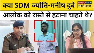 SDM Jyoti Maurya Case और Manish Dubey ने कौन सी खतरनाक साजिश रची थी?