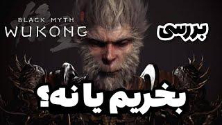 این میمون چیکار میکنه.بلک میت ووکانگ و بخریم یا نه؟️بررسی کامل Black Myth Wukong