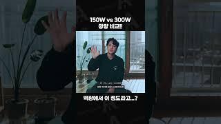 150W vs 300W 차이가 얼마나 날까?! #영상조명 #지속광 #조명