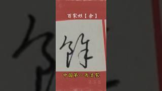 英文近似单词:rest#百家姓 姓氏:余 江湖体系列展示 #写字是一种生活  广斥海滨书 #字丑勿喷 中国第一书法家