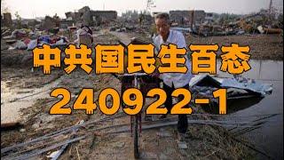 中共國民生百態20240922-1 #民生 #中国社会问题 #中国乱象 #中共國 #坏消息 #失業 #破产 #烂尾楼 #飓风 #豆腐渣工程 #房倒银塌 #造反 #暴动 #災難 #灾难