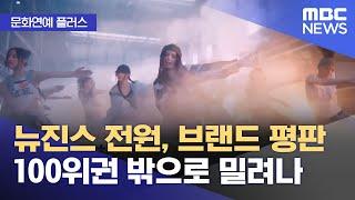 [문화연예 플러스] 뉴진스 전원, 브랜드 평판 100위권 밖으로 밀려나 (2024.10.24/뉴스투데이/MBC)