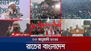 রাতের বাংলাদেশ | Latest News and Bulletin | Rater Bangladesh | 03 January 2024 | 10 PM | Jamuna TV