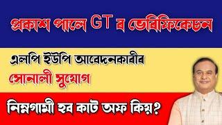 GREAT NEWS - GT RESULTS CONFIRMS LPUP CUTOFF - ASSAM TET