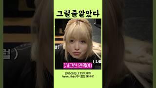 [르세라핌/홍은채]아이고! 은채야!!!