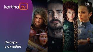 Подборка  фильмов и сериалов | Сентябрь 2024 | Смотреть на Kartina.TV