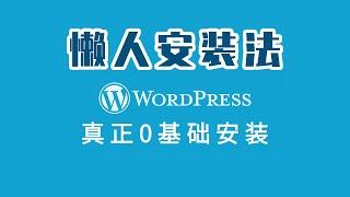 wordpress建站教程 安装教程 建站流程 建站课程 宝塔面板一键部署安装