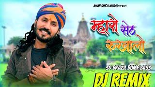 Mharo Seth Rukhalo Dj Remix song ll gadi ko driver shyam chotu singh rawna || kaliyo kaluto Dj song