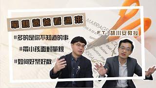 【執行長走出甘味廚房】EP3 單親爸爸看過來 如何好聚好散 單親如何帶孩子 多的是你不知道的事