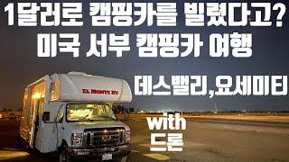 하루에 1달러 캠핑카!  미국 서부 요세미티, 데스밸리 캠핑, 로드트립 브이로그┃RV relocation camping road trip/Death valley, Yosemite