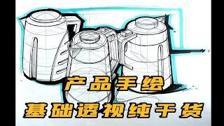 【工业产品设计手绘】入门基础透视详解02