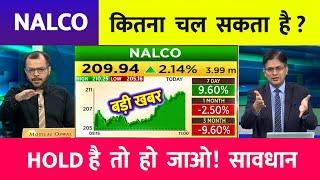 Nalco Share Latest News | Nalco Share news today | Nalco Share price today | Nalco Share Target