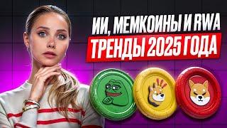  ИИ, Мемкоины и RWA - Что Будет с Популярными Криптотрендами в 2025 году?