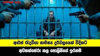 අළුත් රැදවියා සාමන්‍ය දුර්වලයෙක් විදිහට අවතක්සේරුකල පොලිසියේ ඉරනම  | Sinhala Movie Review