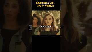 트럼프가 썼던 그 노래… 가수가 거절했다!