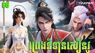 ព្រេងនិទានសៀនវូ Episode 86 សម្រាយរឿង Legend of Xianwu 86