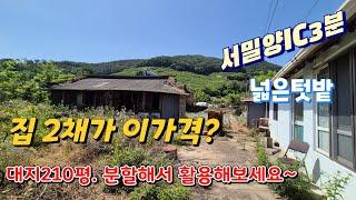 집2채가 이가격? 대지210평 넓은텃밭 가진 촌집 (No.433)#밀양토지매매#밀양전원주택#밀양촌집#서밀양IC주택#밀양세컨하우스#밀양한빛부동산#밀양부동산@onelight0077