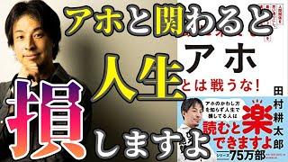 【ひろゆき絶賛】「頭に来てもアホとは戦うな！」を世界一わかりやすく要約してみた【本要約】