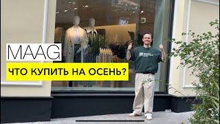 MAAG – гардероб на осень. Бюджетный шопинг с примеркой. Женская и мужская коллекции 2024/25