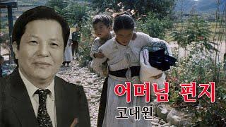 고대원 -어머님 편지