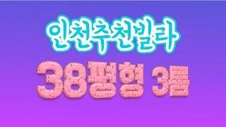 인천신축빌라 국철1호선 추천3룸 빌라매매