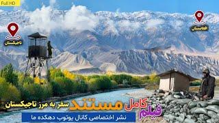 فیلم مکمل مستند سفر به مرز تاجیکستان و افغانستان || Documentary film trip to border  and Afg