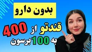 خداحافظی با قند خون بالا بدون دارو!! 