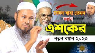 উজানি পীর সাহেবের ছেলের এশকের নতুন বয়ান ২০২৩ | Mufti Shibbir Ahmed Saheb Ujani | শিব্বির আহমদ উজানী