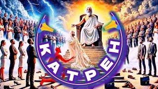 24.01.25  Катрен №24 (3174) “Создатель начинает передел Мира!” Отец Абсолют через Маслова Л.И.