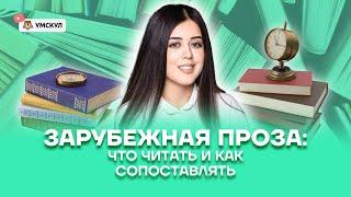 Зарубежная проза: что читать и как сопоставлять | Литература ЕГЭ 2022 | Умскул