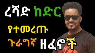 ረሻድ ከድር-Reshad Kedir-Ethiopian-Guragigna Music 2012.