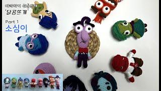 인사이드아웃 소심이① amigurumi/crochet (판매금지) #달콩뜨개#손뜨개인형#코바늘인형